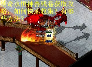 传奇永恒神兽残卷获取攻略，如何快速收集？有哪些方法？