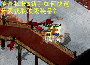 传奇私服3新手如何快速升级获取顶级装备？