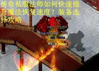 传奇私服法师如何快速提升魔法恢复速度？装备选择攻略