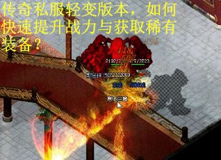 传奇私服轻变版本，如何快速提升战力与获取稀有装备？