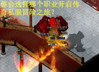 你会选择哪个职业开启传奇私服冒险之旅？