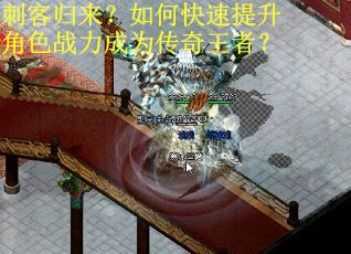 刺客归来？如何快速提升角色战力成为传奇王者？