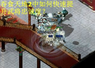 吞食天地2中如何快速提升武将忠诚度？