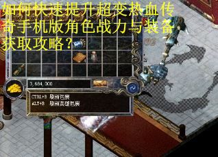 如何快速提升超变热血传奇手机版角色战力与装备获取攻略？