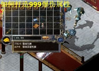 如何打造999爆伤属性？