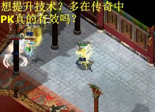 想提升技术？多在传奇中PK真的有效吗？