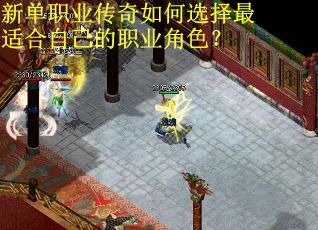 新单职业传奇如何选择最适合自己的职业角色？