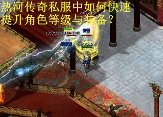 热河传奇私服中如何快速提升角色等级与装备？