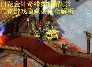 白花金针奇缘如何解锁？传奇游戏隐藏条件全解析