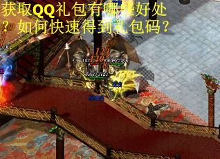 获取QQ礼包有哪些好处？如何快速得到礼包码？