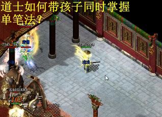 道士如何带孩子同时掌握单笔法？