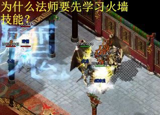 为什么法师要先学习火墙技能？