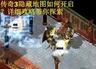 传奇3隐藏地图如何开启？详细攻略带你探索