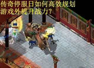 传奇停服日如何高效规划游戏外提升战力？