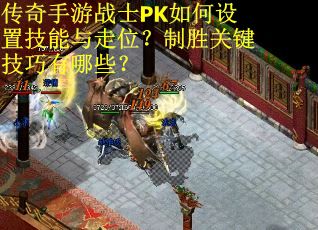 传奇手游战士PK如何设置技能与走位？制胜关键技巧有哪些？