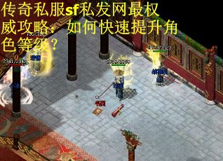 传奇私服sf私发网最权威攻略：如何快速提升角色等级？