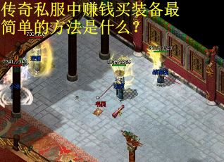 传奇私服中赚钱买装备最简单的方法是什么？
