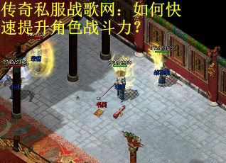 传奇私服战歌网：如何快速提升角色战斗力？