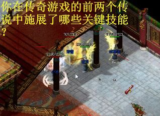 你在传奇游戏的前两个传说中施展了哪些关键技能？