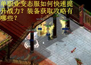 单职业变态服如何快速提升战力？装备获取攻略有哪些？