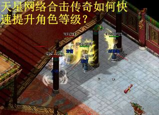 天星网络合击传奇如何快速提升角色等级？