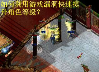 如何利用游戏漏洞快速提升角色等级？