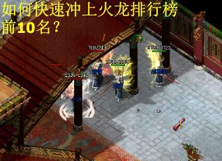 如何快速冲上火龙排行榜前10名？