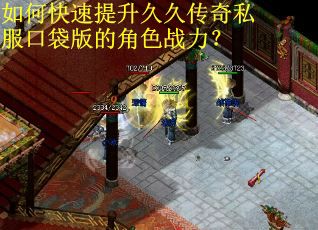 如何快速提升久久传奇私服口袋版的角色战力？