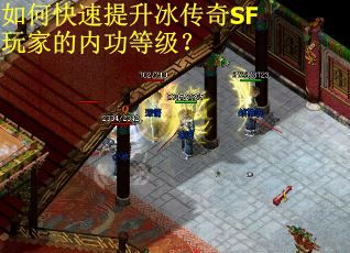 如何快速提升冰传奇SF玩家的内功等级？