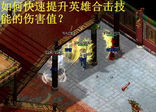 如何快速提升英雄合击技能的伤害值？