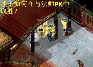 战士如何在与法师PK中取胜？