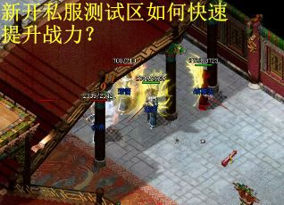 新开私服测试区如何快速提升战力？