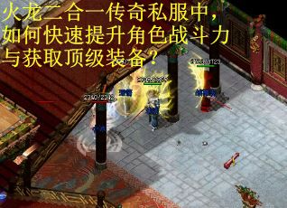 火龙二合一传奇私服中，如何快速提升角色战斗力与获取顶级装备？