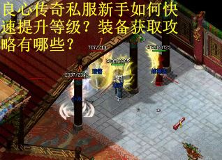 良心传奇私服新手如何快速提升等级？装备获取攻略有哪些？