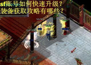 sf账号如何快速升级？装备获取攻略有哪些？
