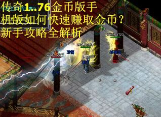传奇1..76金币版手机版如何快速赚取金币？新手攻略全解析