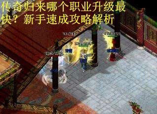 传奇归来哪个职业升级最快？新手速成攻略解析