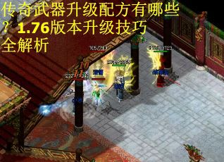 传奇武器升级配方有哪些？1.76版本升级技巧全解析
