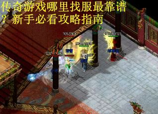 传奇游戏哪里找服最靠谱？新手必看攻略指南