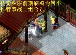 传奇私服前期刷图为何不推荐双战士组合？