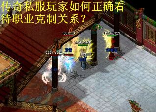 传奇私服玩家如何正确看待职业克制关系？