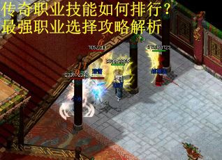 传奇职业技能如何排行？最强职业选择攻略解析